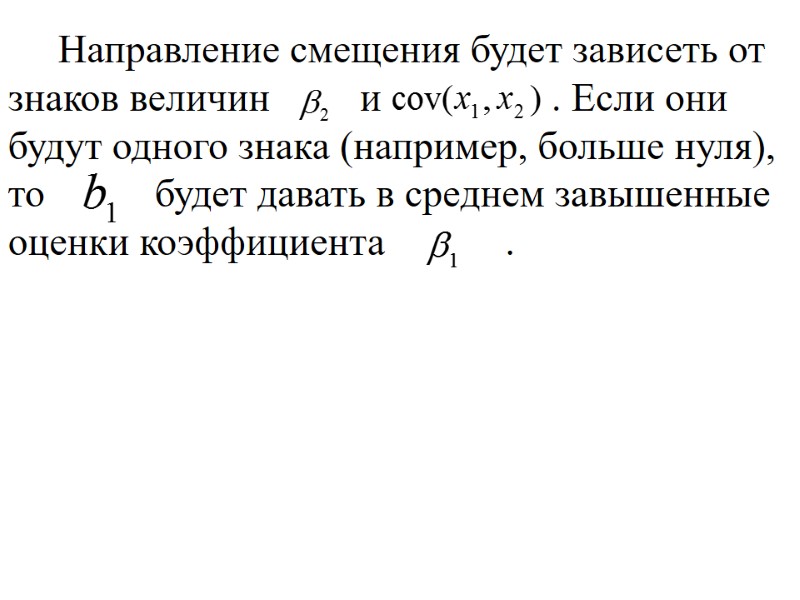 Направление смещения будет зависеть от знаков величин       